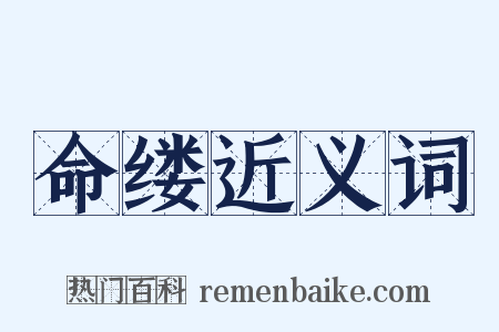 命缕近义词是什么意思的图片